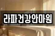 라파건강안마원