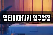 밍타이마사지 압구정점