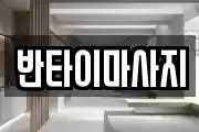 반타이마사지