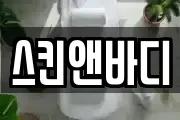 스킨앤바디