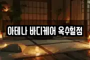 아테나 바디케어 옥수힐점