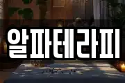 알파테라피