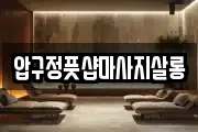 압구정풋샵마사지살롱