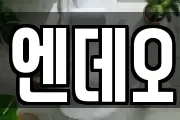 엔데오
