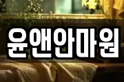 윤앤안마원