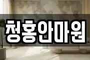 청홍안마원