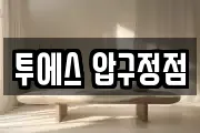 투에스 압구정점