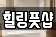 힐링풋샵