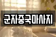 군자중국마사지