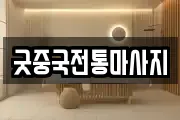 굿중국전통마사지