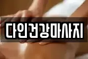 다인건강마사지