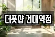더풋샵 건대역점