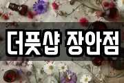 더풋샵 장안점