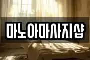 마노아마사지샵