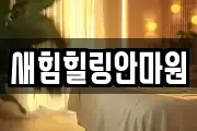 새힘힐링안마원