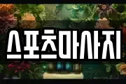 스포츠마사지