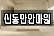 신동만안마원