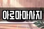 아로마마사지