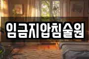 임금지압침술원