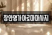 장안명가아로마마사지