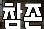 참존