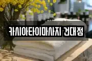 카시아타이마사지 건대점
