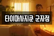 타이마사지쿤 군자점
