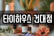 타이하우스 건대점