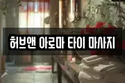 허브앤 아로마 타이 마사지