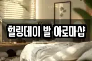 힐링데이 발 아로마샵