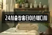 24시출장홈타이스웨디시