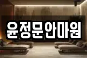 윤정문안마원