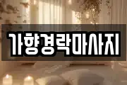 가향경락마사지