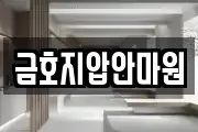 금호지압안마원