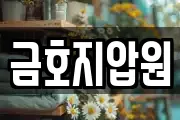 금호지압원