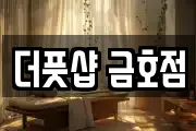 더풋샵 금호점