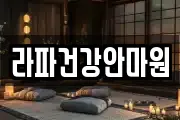 라파건강안마원