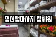 명선생마사지 정체원