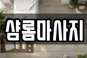 샴롬마사지