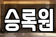 승록원