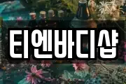 티엔바디샵