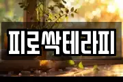피로싹테라피