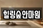 힐링숲안마원