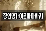 장안명가아로마마사지