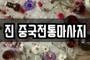 진 중국전통마사지