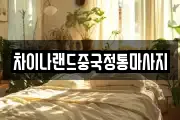 차이나랜드중국정통마사지