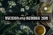 청담더타이&아로마마사지 건대점