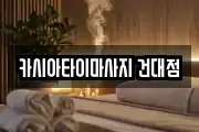 카시아타이마사지 건대점
