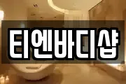 티엔바디샵