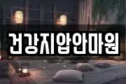 건강지압안마원